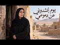 يوم إنشدوني عن دموعي وانا أمك حالتي