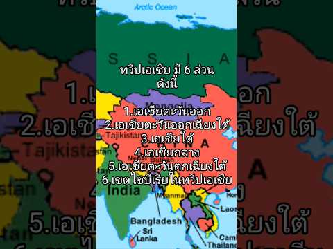 ส่วนต่างๆทวีปเอเชีย#ประเทศ #เอเชีย #โลก #แผนที่ #ภูมิศาสตร์