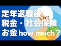 【定年退職したら】税金・社会保険　支払うお金how much？健康保険、年金、所得税、住民税。