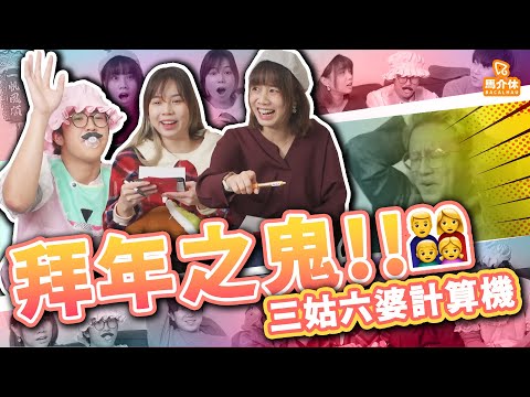 【遊戲 綜藝節目】拜年叫錯名點算？????我阿公個孫女係叫⋯老母?!｜馬介休｜新年特備-三姑六婆計算機
