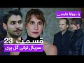 سریال جدید ترکی گل پری با دوبلۀ فارسی قسمت ۲۳ Gulperi Turkish Series HD In Persian EP 23 سریال جدید ترکی گل پری با دوبلۀ فارسی قسمت ۲۳ Gulperi Turkish Series HD In Persian EP 23