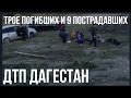 Трое погибших и 9 пострадавших. Авария перед Кизляром сегодня. Новости ДТП Дагестан