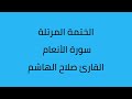 سورة الأنعام القارئ صلاح الهاشم سورة الأنعام القارئ صلاح الهاشم