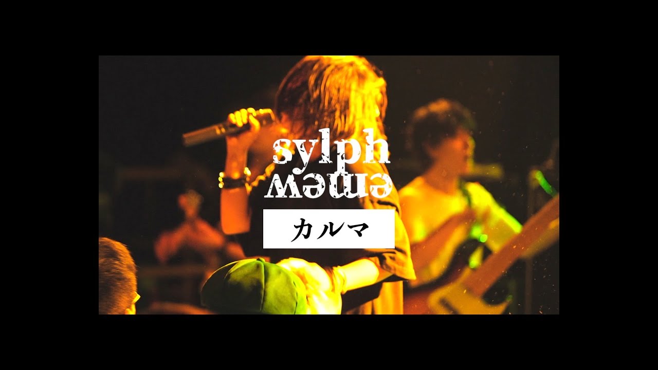 sylph emew「カルマ」(Official Music Video)
