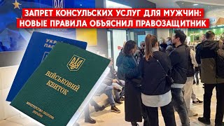 Услуги украинских консульств недоступны для мужчин призывного возраста