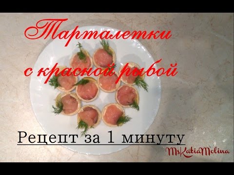 Видео рецепт Тарталетки с семгой и сыром