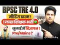 BPSC TRE 4.0 मीटिंग खत्म, 1 लाख शिक्षक भर्ती ✅जुलाई में Notification,Pre/Mains? by Sachin sir