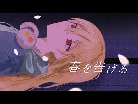 春を告げる オリジナルMV 歌ってみた【covered by 鉄火】#歌ってみた 