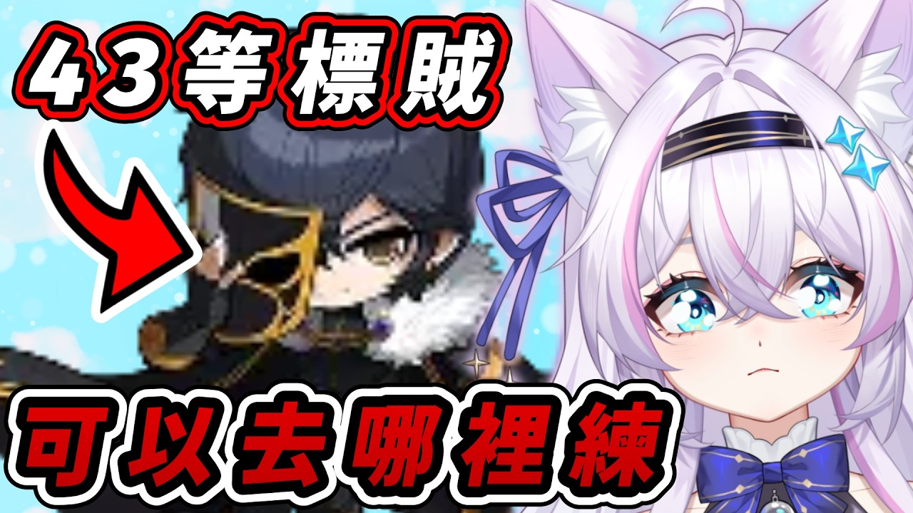 【遊雜】43等標賊到底要去哪裡練‼️怎麼練最快❓【新楓之谷經典版】ᦂ 貓太Nyanta 縮圖