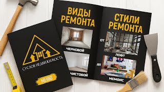 видео: Понятно про ВИДЫ и СТИЛИ РЕМОНТОВ / Суслов Недвижимость картинка: Понятно про ВИДЫ и СТИЛИ РЕМОНТОВ / Суслов Недвижимость