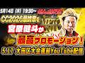 【5/14(木)19:30〜】宮原健斗選手が最高プロモーション！5.17大田区大会直前YouTubeライブ配信