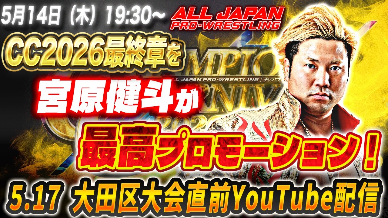 らて ※プロフ必読様　５月30日までお取り置き 5/14(木)19:30〜】宮原健斗選手が最高プロモーション！5.17大田区大会
