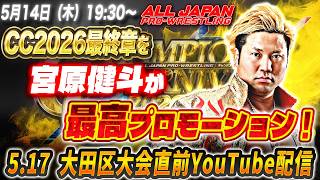 【5/14(木)19:30〜】宮原健斗選手が最高プロモーション！5.17大田区大会直前YouTubeライブ配信
