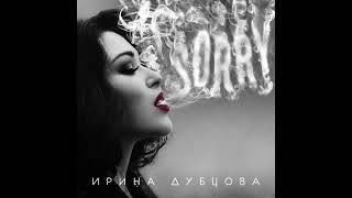 Ирина Дубцова - Поцелуй меня