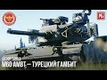 M60 AMBT – ТУРЕЦКИЙ ГАМБИТ в WAR THUNDER