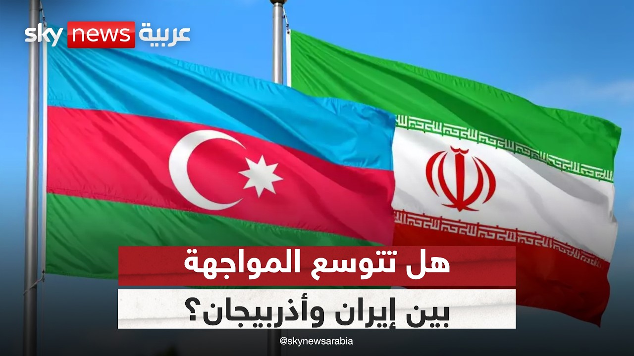 بعد حادثة المسيّرات.. هل يتحول غضب أذربيجان إلى تصعيد مع إيران؟