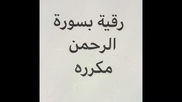 المهندس ابراهيم حيات رقية سورة الرحمن مكرره