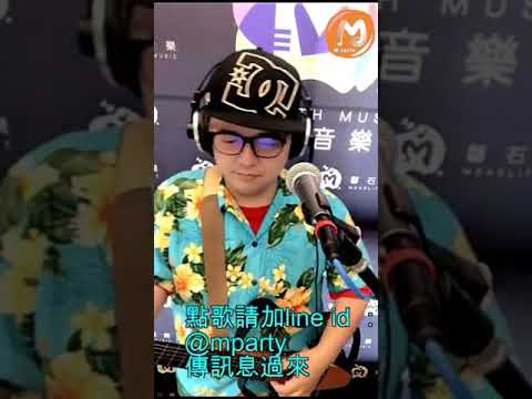 奇蹟樂團   馬克  勇敢一點(原唱者:趙傳)(2019/03/13)