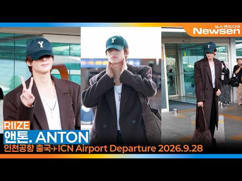 라이즈 '앤톤', 인천국제공항 출국✈️'RIIZE ANTON' ICN Airport Departure 2026.9.28 Newsen
