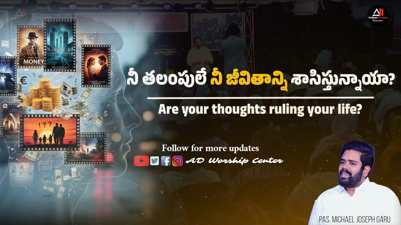 నీ తలంపులే నీ జీవితాన్ని శాసిస్తున్నాయా? Short message by pas Michael Joseph garu || #adwc #message 