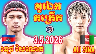 Lao Sainet Alisina I 3.5.2026, Amazing Kunkhmer Best Boxing