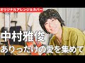 【音楽家カバー】ありったけの愛をあつめて - 中村雅俊 (covered by 新井健史) / 1995年、平成7年  平成の名曲 カバー 歌ってみた 懐メロ Masatoshi Nakamura