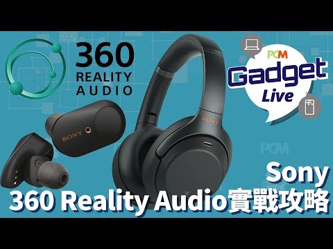 PCM Gadget Live Ep32: Sony 360 Reality Audio 實戰攻略（標清版）