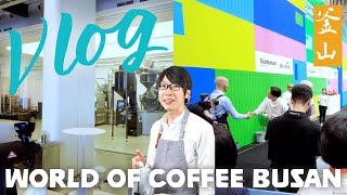 「世界一を輩出」した規格外な釜山のカフェ☕WOCメーカー出展ブース、WBC競技会場をレポート #出張Vlog