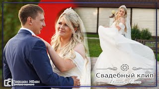 Свадебный клип Евгений и Ольга