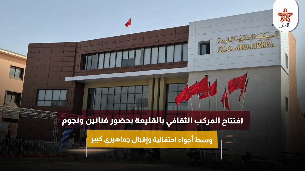 افتتاح المركب الثقافي بالقليعة بحضور فنانين ونجوم وسط أجواء احتفالية وإقبال جماهيري كبير