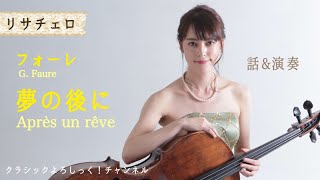 【リサチェロ】Après un rêve／G. Faure　夢の後に／フォーレ【トーク付】