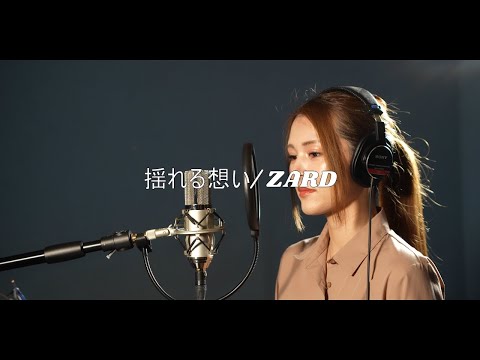 高瀬かおりが【歌ってみた】【揺れる想い】【ZARD】