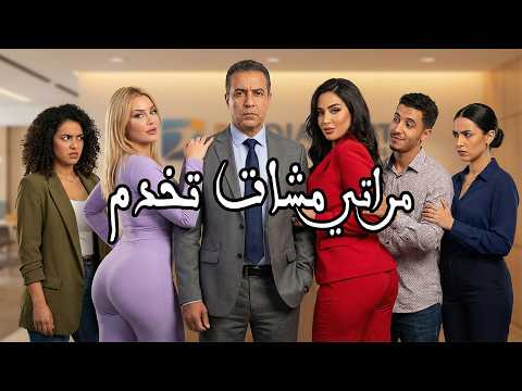 مسلسل مرتي مشات تخدم قصة حميدة الستار راضي بالذل مقابل الفلوس