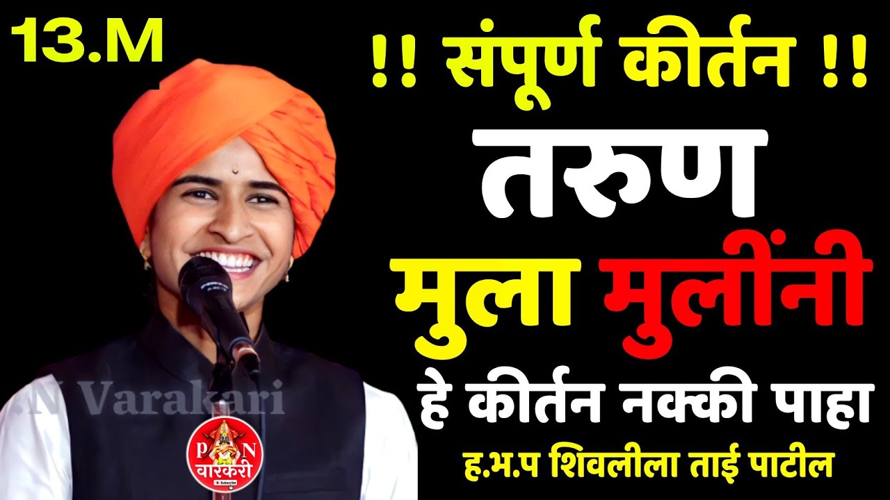संपूर्ण कीर्तन #शिवलीला_ताई_पाटील_कीर्तन#Shivlila_patil_kirtan#Comedy_kirtan#कॉमेडी_कीर्तन#kirtan