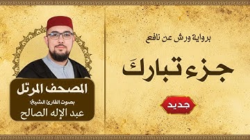 تلاوة خاشعة لجزء تبارك برواية ورش | الشيخ عبد الإله الصالح 2024 HD #ABDELILAH ESSALEH
