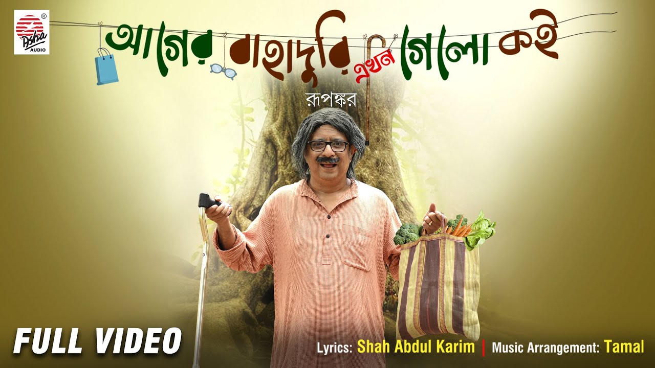 Aager Bahaduri Ekhon Gelo Koi | Official Video | Rupankar | Shah Abdul Karim | Tamal