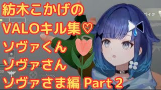 紡木こかげVALOキル集！ソヴァくんソヴァさんソヴァさま編 Part２【ぶいすぽ切り抜き/紡木こかげ /VALORANT】