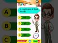 gk quiz 📚 👉 ll #shorts #trending #youtubeshorts #viral #studyplanet95 #education #gk
