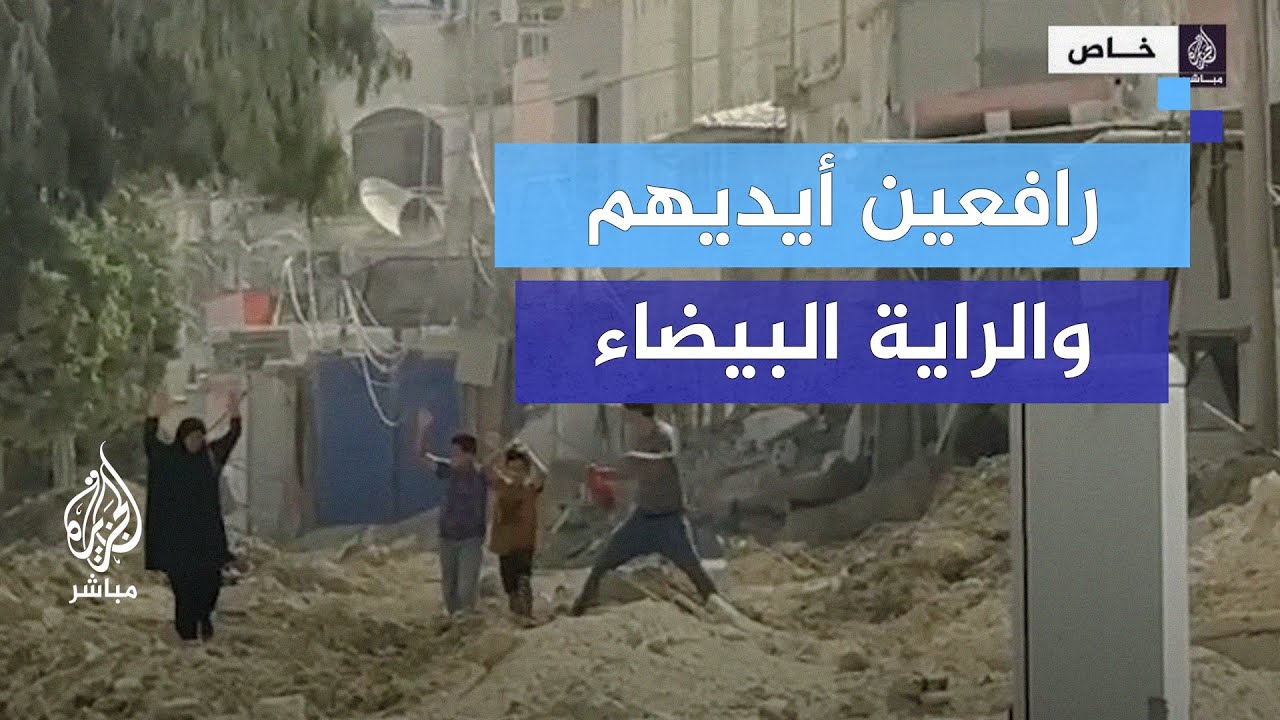 مؤثر.. عائلة فلسطينية تحمل الراية البيضاء للخروج والاحتلال يُجبرهم على العودة