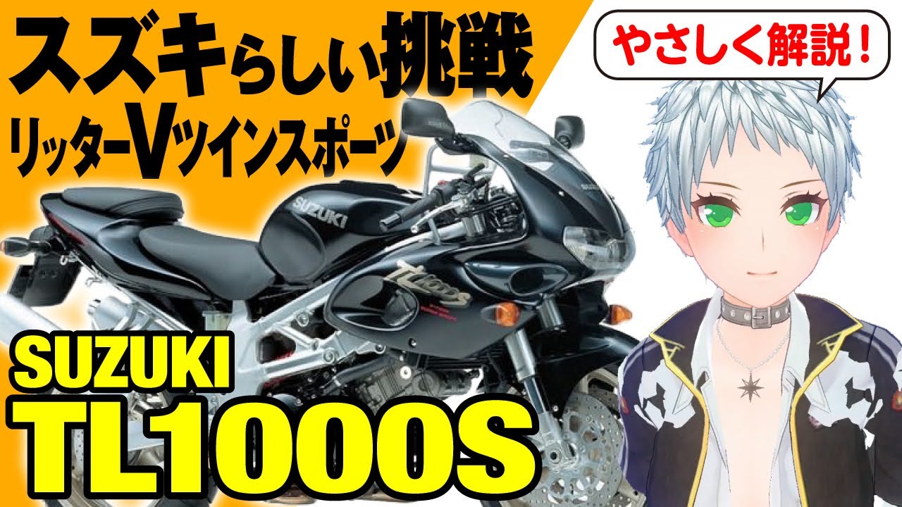 TL1000S】スズキが造った“4発じゃないリッタースポーツ”は一体どのよう