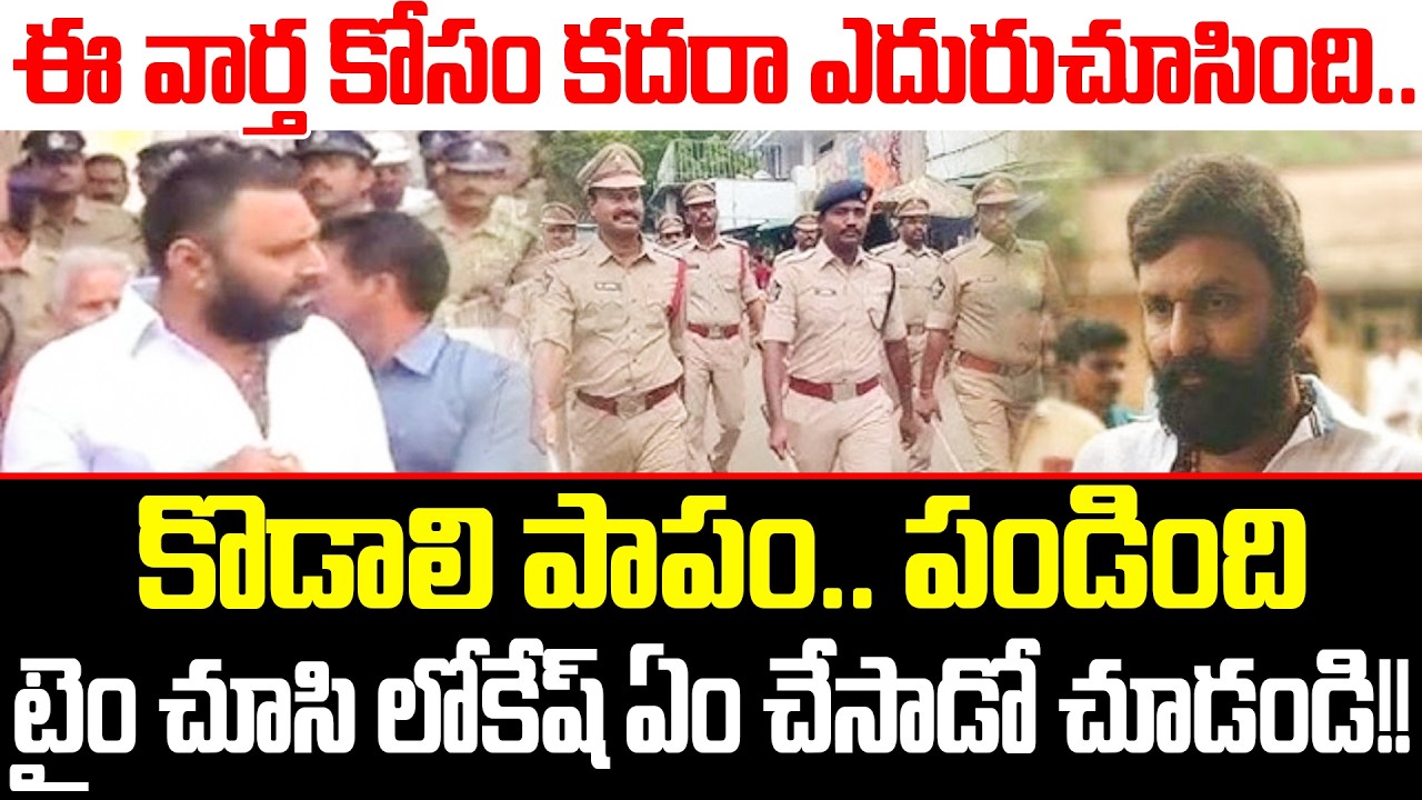 గుడివాడలో మొదలైన సంబరాలు | Kodali Nani Arrest? TDP Gives Super News | Nara Lokesh | ISM Telugu