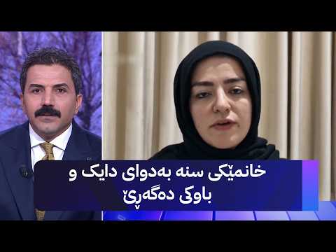 خانمێکی سنە بەدوای دایک و باوکی دەگەڕێ