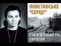 Повстанське «Серце». Історія зв'язкової УПА Теклі Вітрів