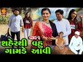 Shaher thi vahu gamde aavi  part 01  gujarati short film   family drama   gujarati movie  natak