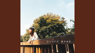熊木杏里 - my present