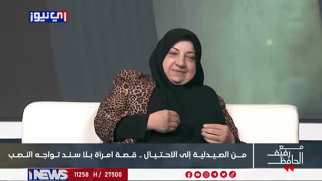 الصيدلانية زينب: نمت واستيقظت وجدت نفسي مديونة مليارين!!#اي_نيوز#مع_رفيف_الحافظ#م_ع