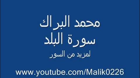 سورة البلد - محمد البراك