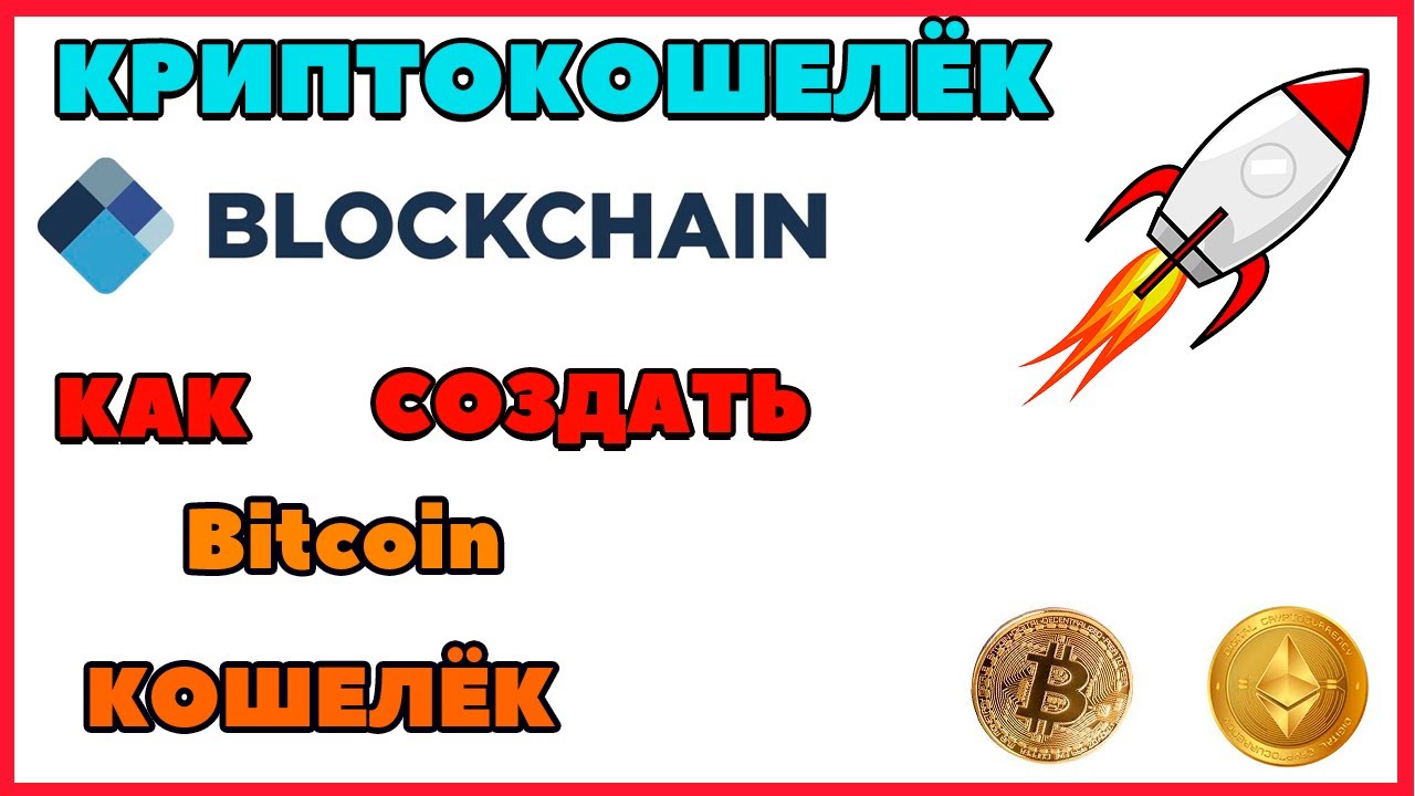 создать биткоин кошелёк
