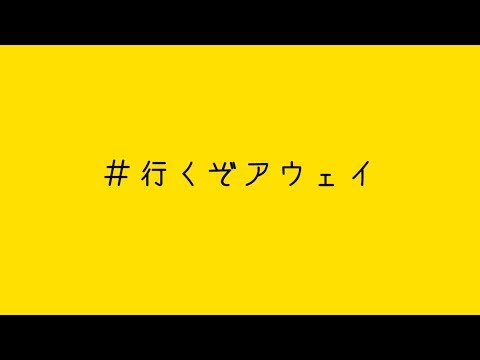 9月関東アウェイ2連戦CM～行くぞアウェイ～