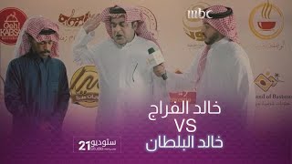 خالد الفراج يتميز ويقدح بتقليد #خالد_البلطان